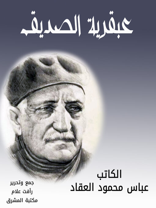 Title details for عبقرية الصديق by عباس محمود العقاد - Available